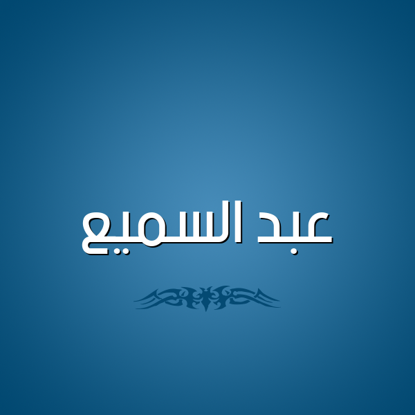 شكل 2 صوره للإسم بخط عريض صورة اسم عبد السَّميع ABD-ALSAMIA